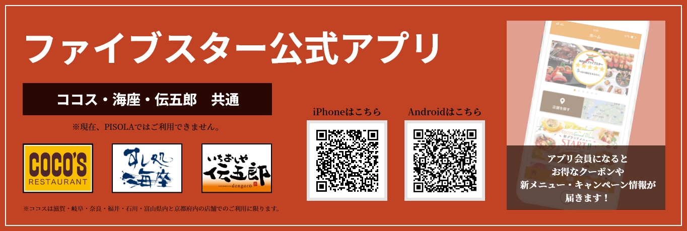 ファイブスター公式アプリ